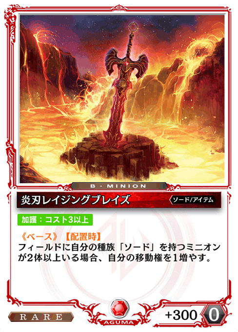 炎刃レイジングブレイズ