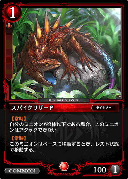 スパイクリザード