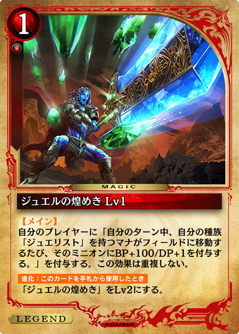 ジュエルの煌めき Lv1
