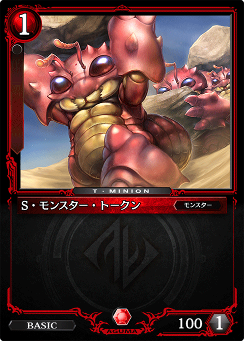 S・モンスター・トークン