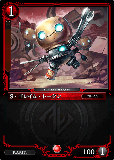 S・ゴレイム・トークン