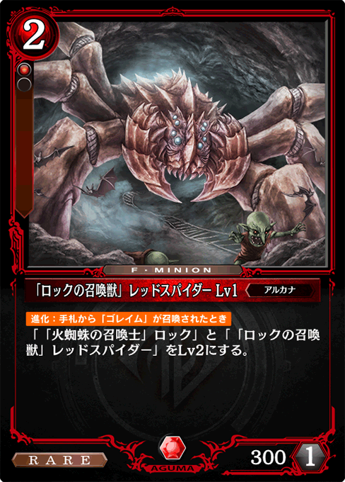 「ロックの召喚獣」レッドスパイダー Lv1