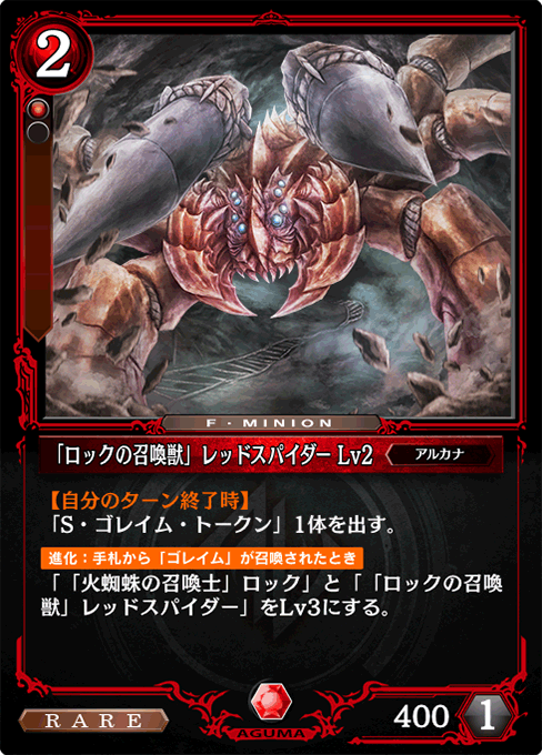 「ロックの召喚獣」レッドスパイダー Lv2