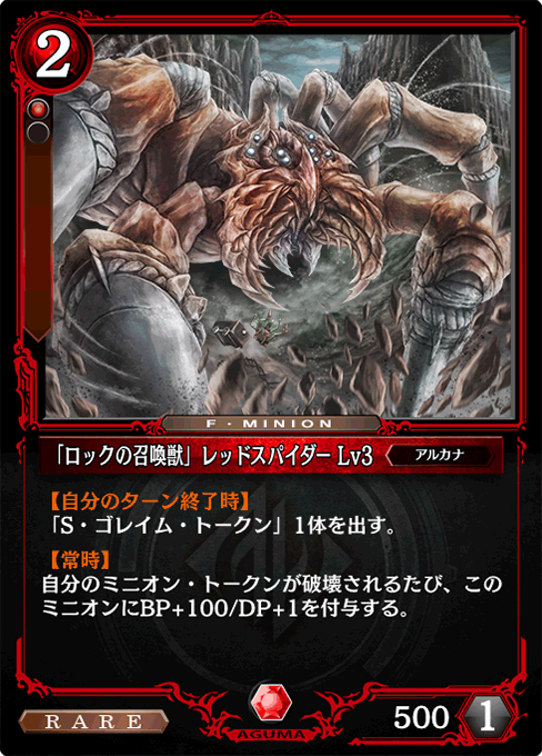 「ロックの召喚獣」レッドスパイダー Lv3