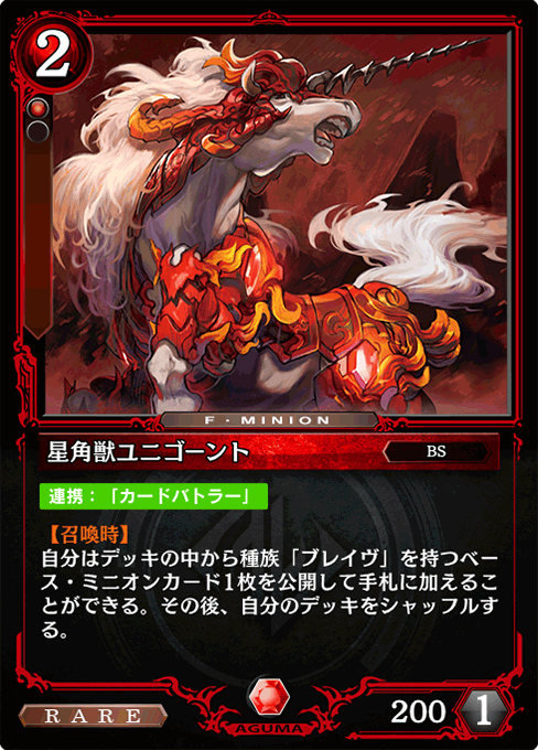 星角獣ユニゴーント