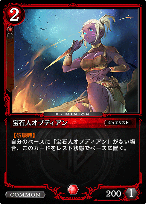 宝石人オプディアン