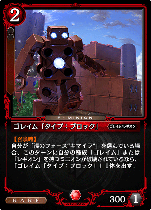 ゴレイム「タイプ：ブロック」