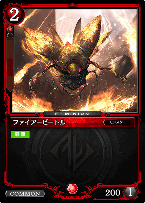 ファイアービートル