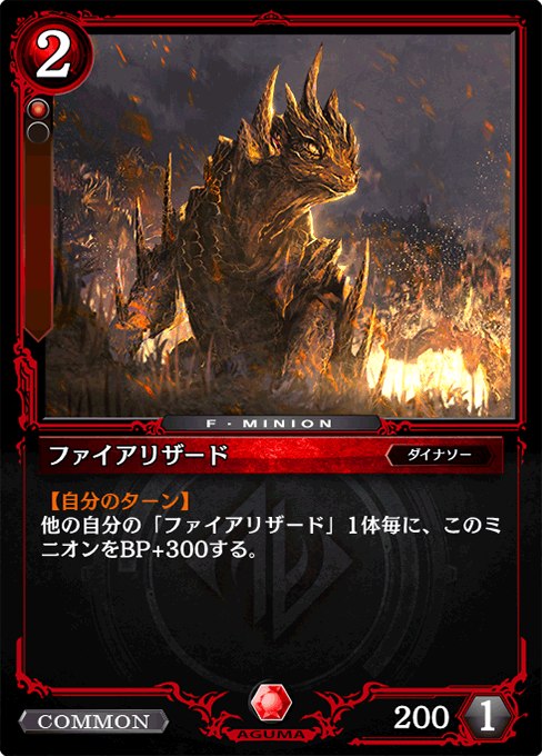 ファイアリザード