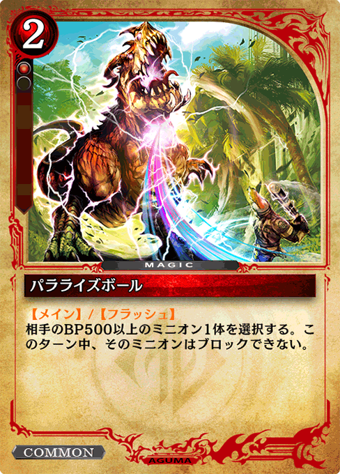 パラライズボール