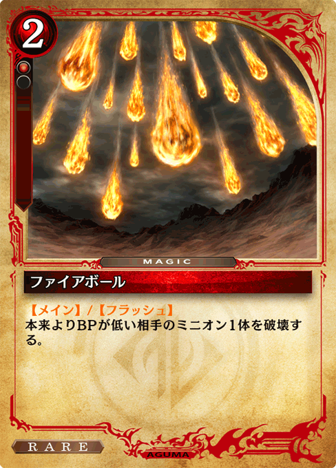 ファイアボール