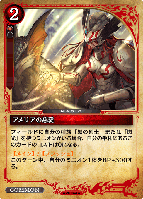 アメリアの慈愛