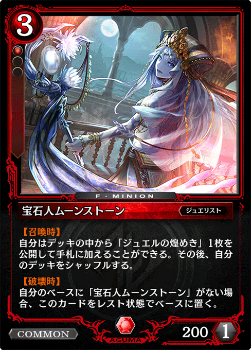 宝石人ムーンストーン