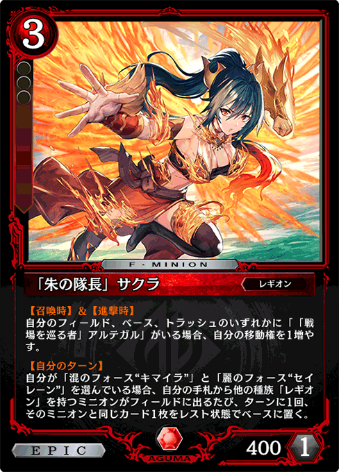 「朱の隊長」サクラ