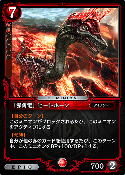 「赤角竜」ヒートホーン