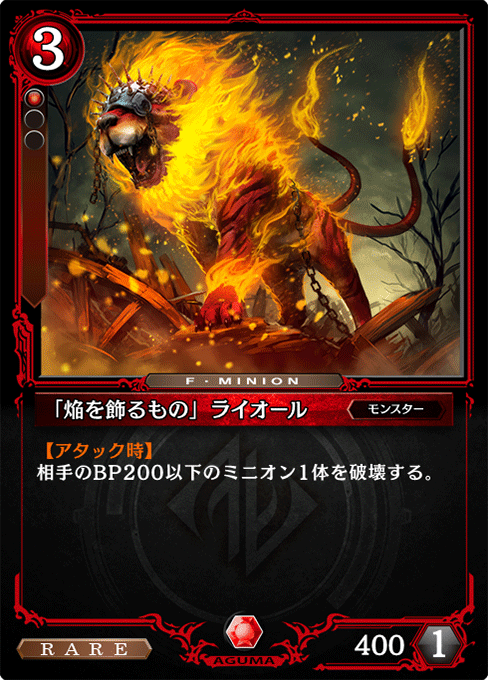 「焔を飾るもの」ライオール