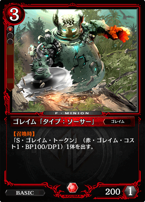 ゴレイム「タイプ：ソーサー」