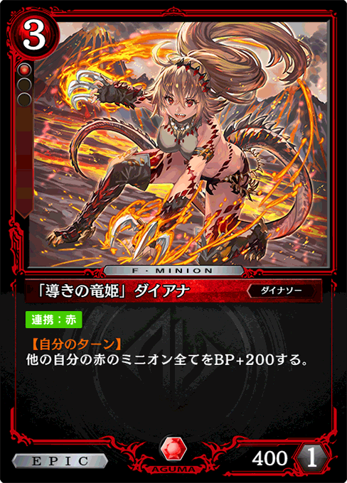 「導きの竜姫」ダイアナ