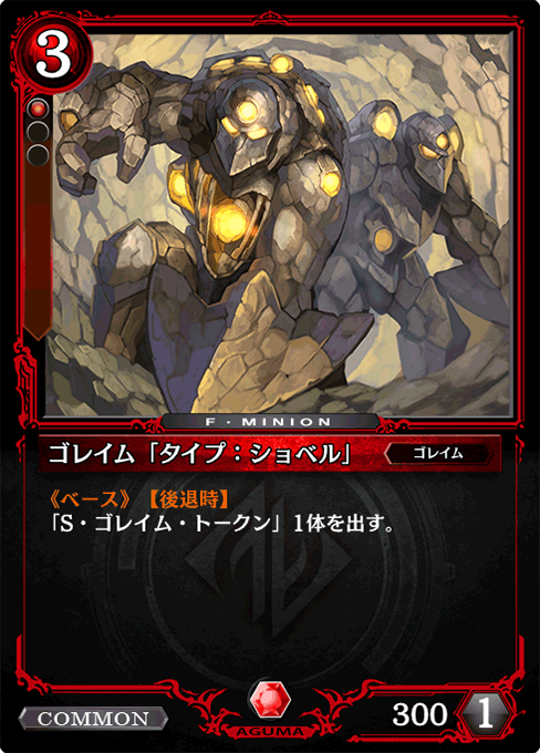 ゴレイム「タイプ：ショベル」