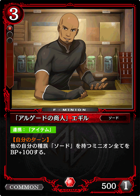 「アルゲードの商人」エギル