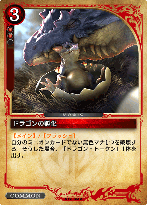 ドラゴンの孵化