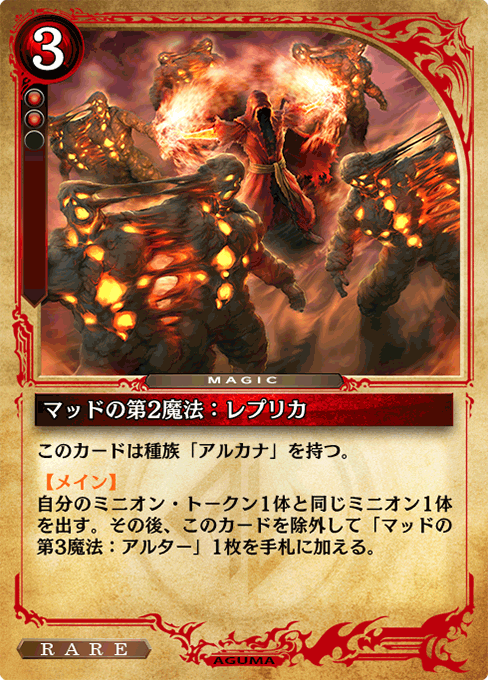 マッドの第2魔法：レプリカ