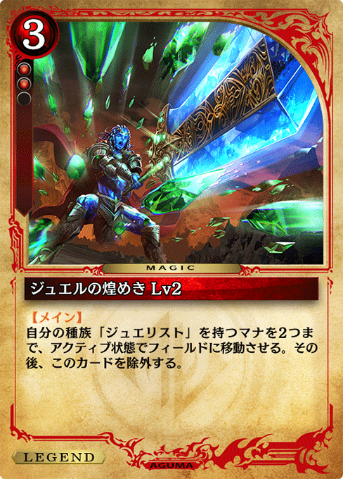 ジュエルの煌めき Lv2