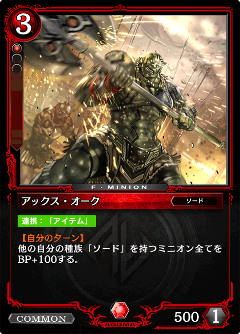 アックス・オーク