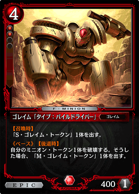 ゴレイム「タイプ：パイルドライバー」
