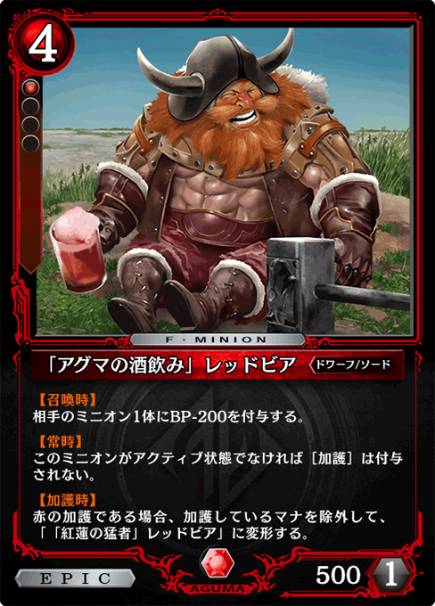 「アグマの酒飲み」レッドビア