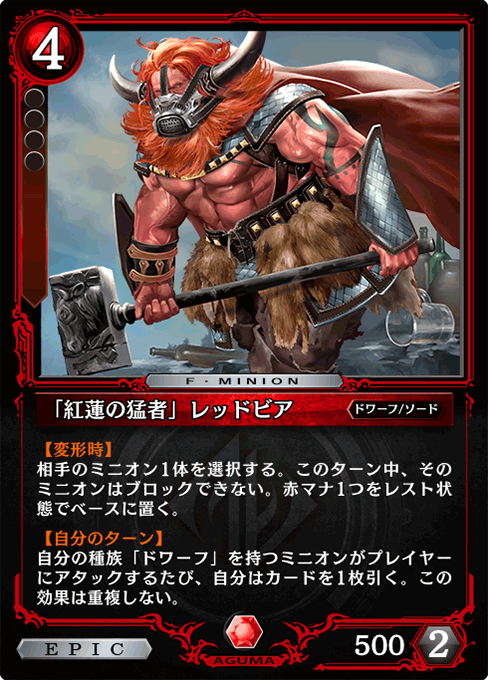 「紅蓮の猛者」レッドビア