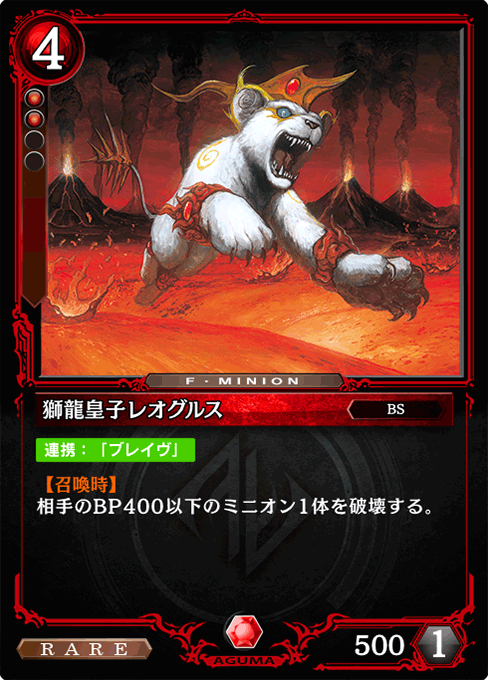 獅龍皇子レオグルス