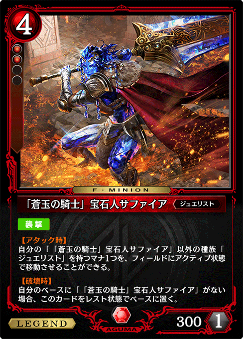 「蒼玉の騎士」宝石人サファイア