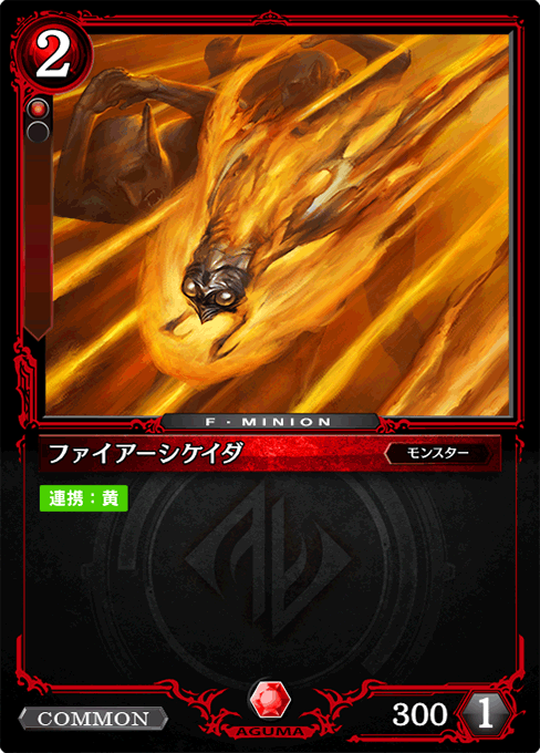 ファイアーシケイダ