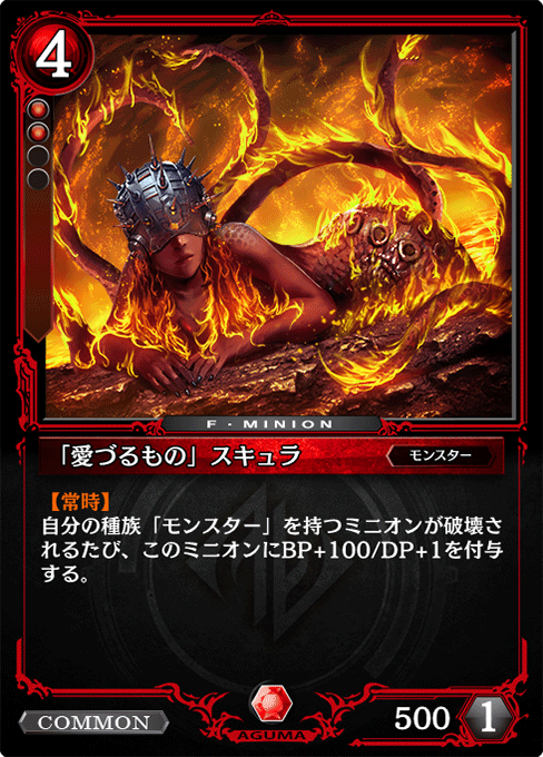 「愛づるもの」スキュラ