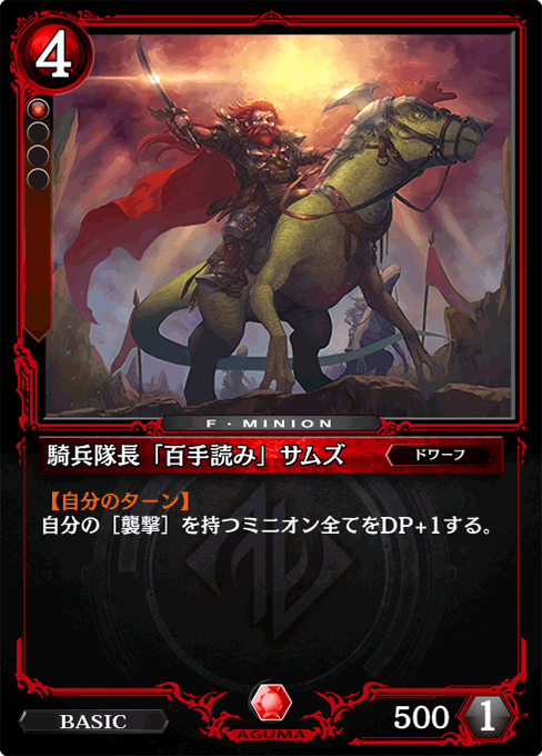 騎兵隊長「百手読み」サムズ