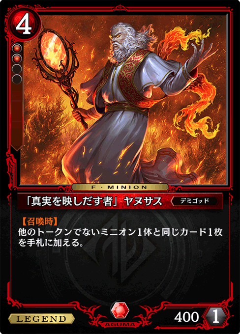 「真実を映しだす者」ヤヌサス