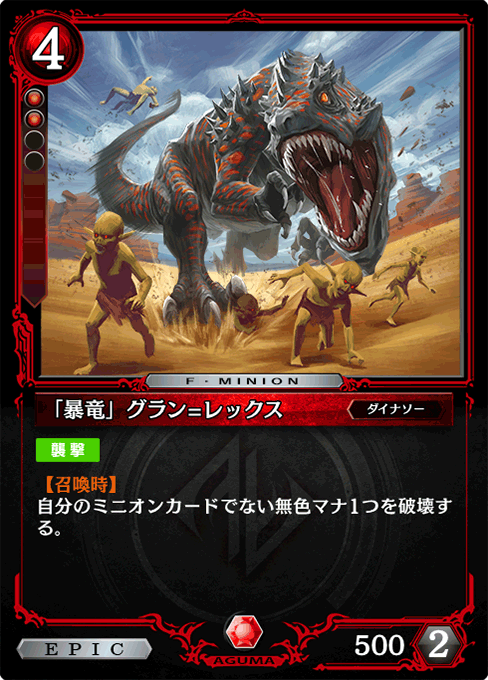 「暴竜」グラン=レックス