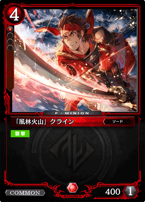 「風林火山」クライン