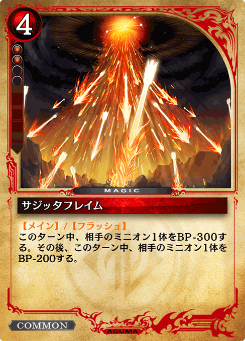 サジッタフレイム