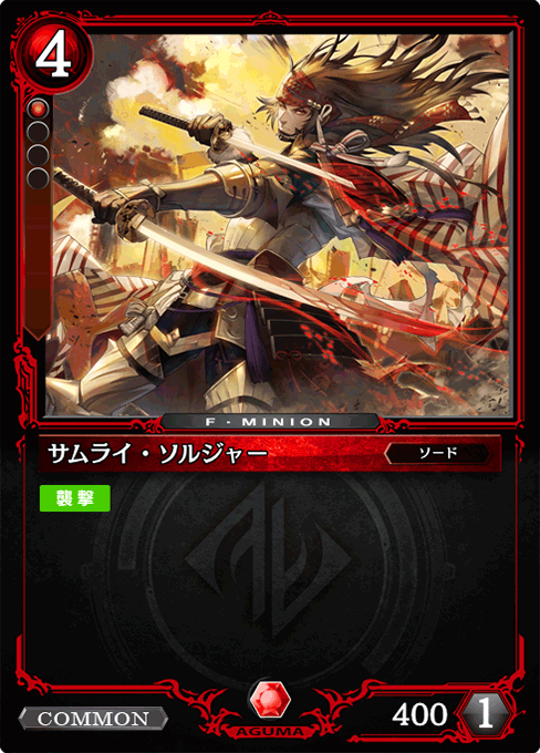 サムライ・ソルジャー