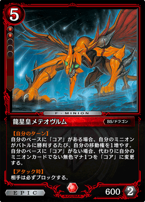 龍星皇メテオヴルム