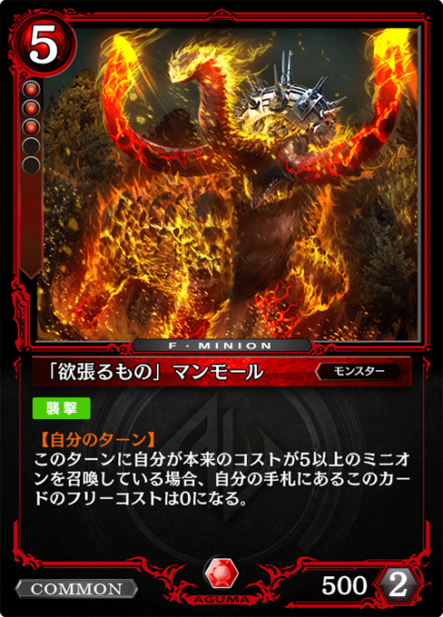 「欲張るもの」マンモール