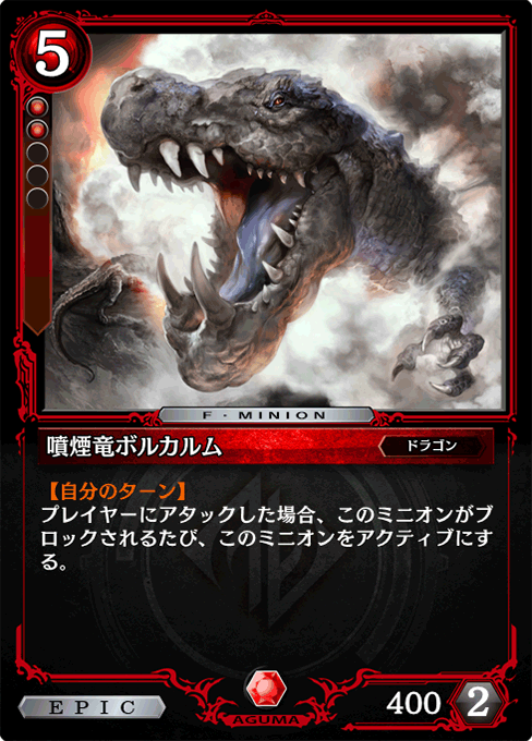 噴煙竜ボルカルム