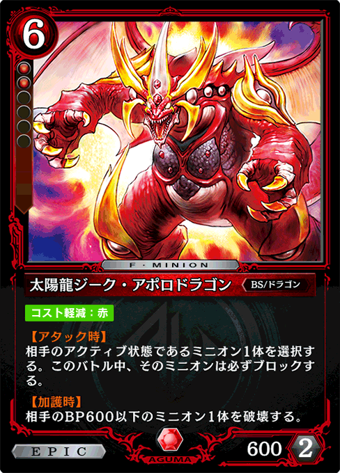 太陽龍ジーク・アポロドラゴン