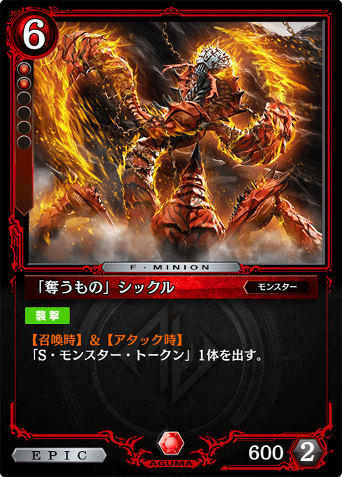 「奪うもの」シックル