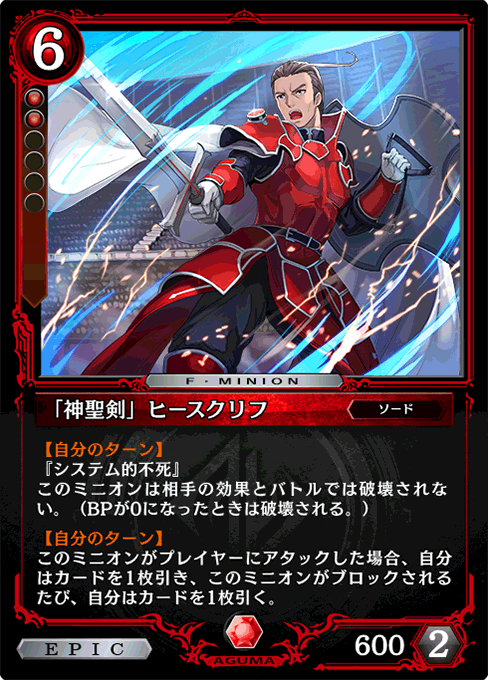 「神聖剣」ヒースクリフ