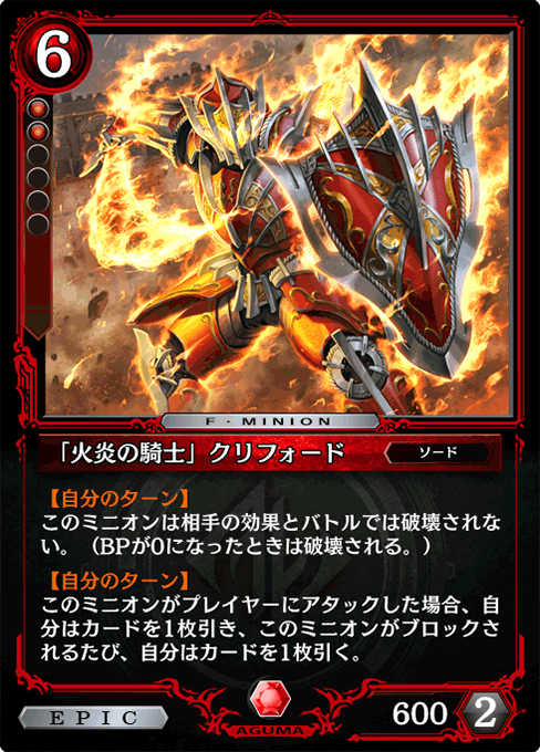 「火炎の騎士」クリフォード