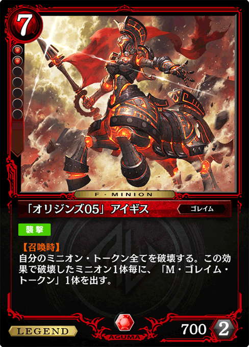 「オリジンズ05」アイギス