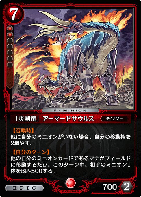 「炎剣竜」アーマードサウルス